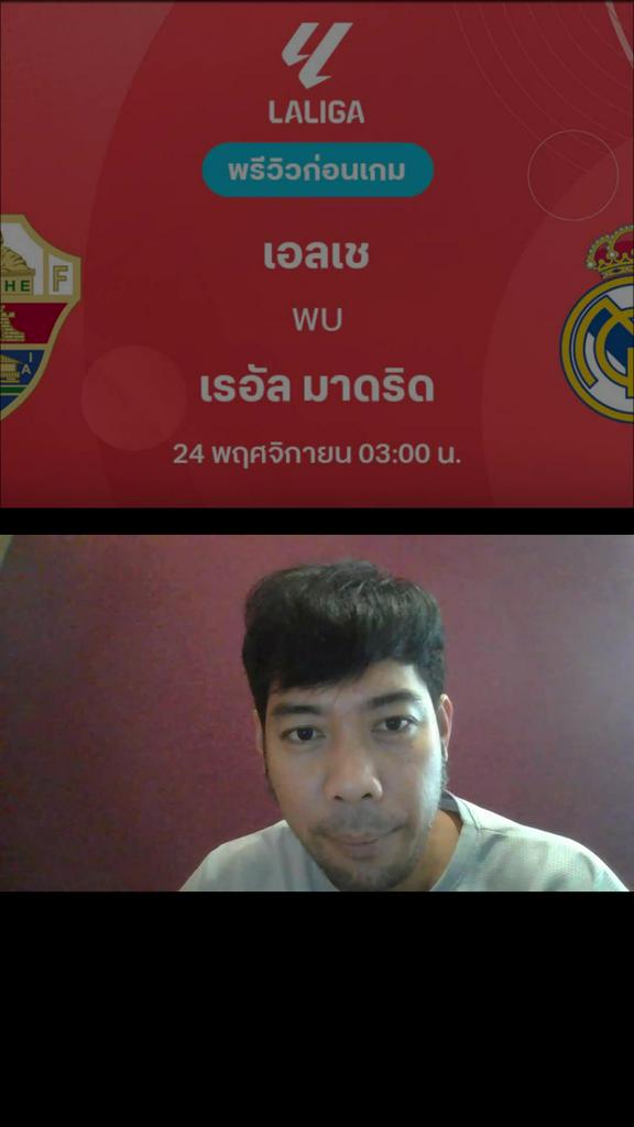 พรีวิว ลาลีกา สเปน 2025/26 : เอลเช่ VS เรอัล มาดริด