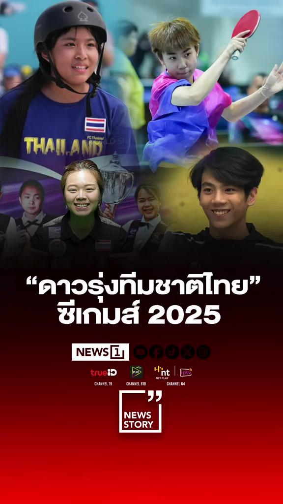 ทำความรู้จักดาวรุ่งทีมชาติไทย ศึกซีเกมส์ครั้งที่33