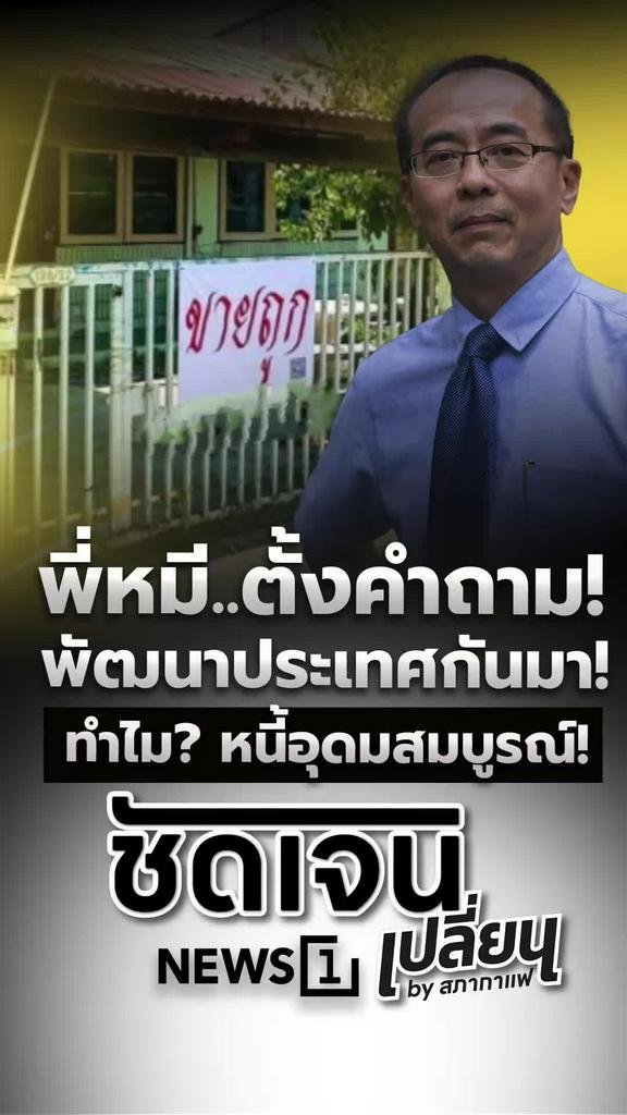 พี่หมีตั้งคำถาม พัฒนาประเทศแล้วทำไมหนี้ยังอุดมสมบูรณ์