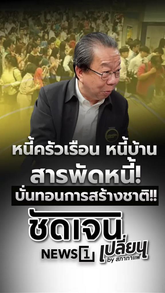 หนี้ครัวเรือน–หนี้บ้าน พอกพูนสารพัดหนี้ บั่นทอนการสร้างชาติ