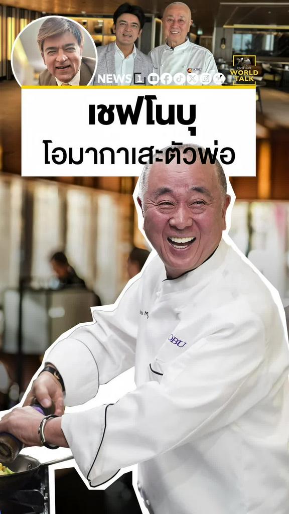 เชฟโนบุ โอมากาเสะตัวพ่อ! ไฮไลต์สุดพรีเมียมจากคุยผ่าโลก