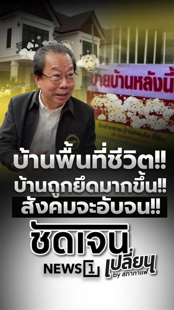 บ้านคือพื้นที่ชีวิต แต่ถูกยึดมากขึ้น สังคมไทยกำลังอับจน