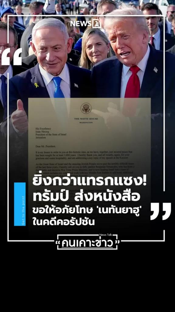 ทรัมป์ส่งหนังสือขอให้อภัยโทษเนทันยาฮูในคดีคอรัปชัน