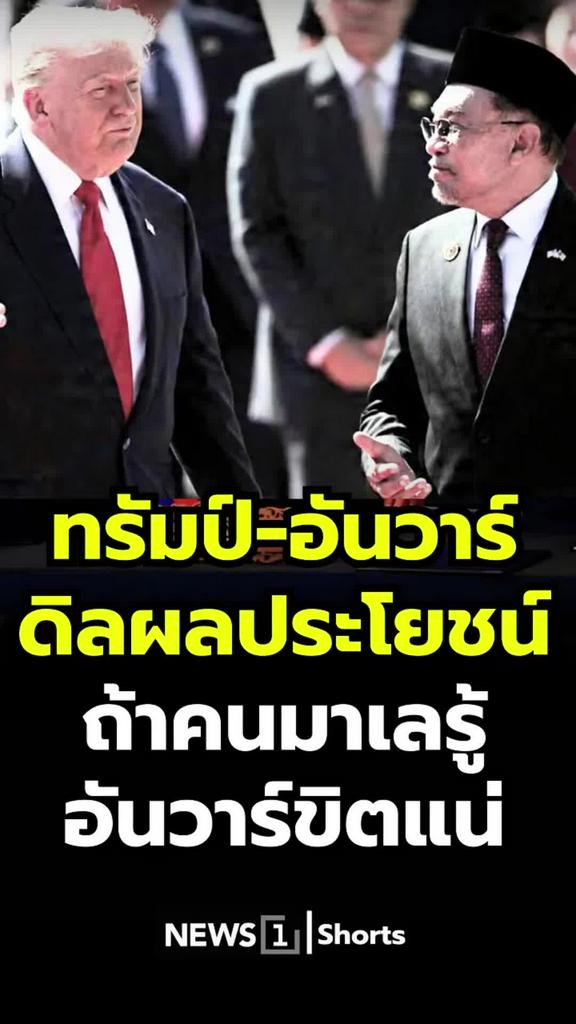 ทรัมป์–อันวาร์ ดีลผลประโยชน์ ถ้าคนมาเลรู้มีช็อกแน่