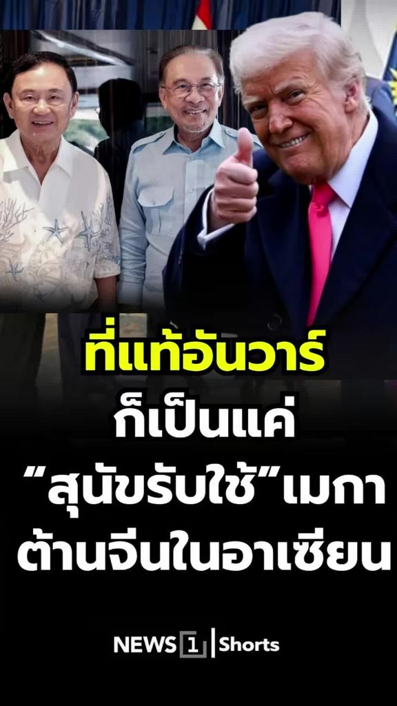 ที่แท้อันวาร์ตกเป็นเครื่องมือเมกาต้านจีนในอาเซียน