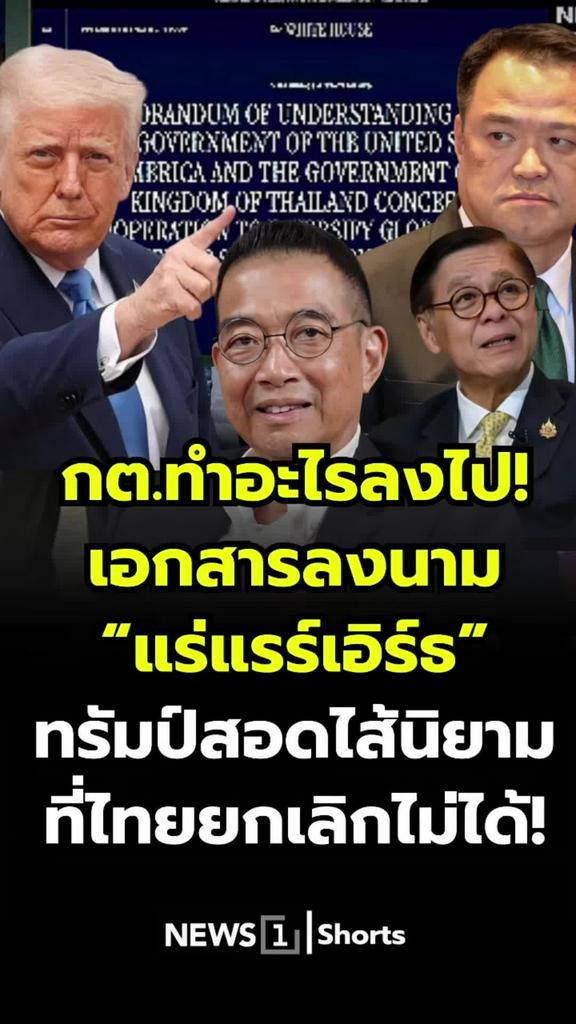 กต.ทำอะไรลงไป! เอกสารลงนามแร่แรร์เอิร์ธมีนิยามที่ไทยยกเลิกไม่ได้