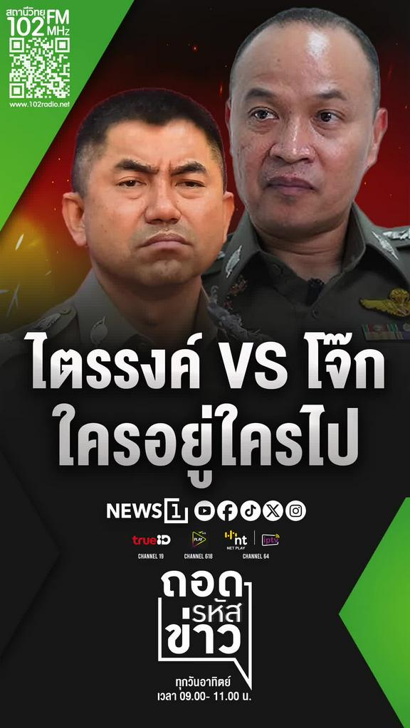 ไตรรงค์ VS โจ๊ก ใครอยู่ใครไป