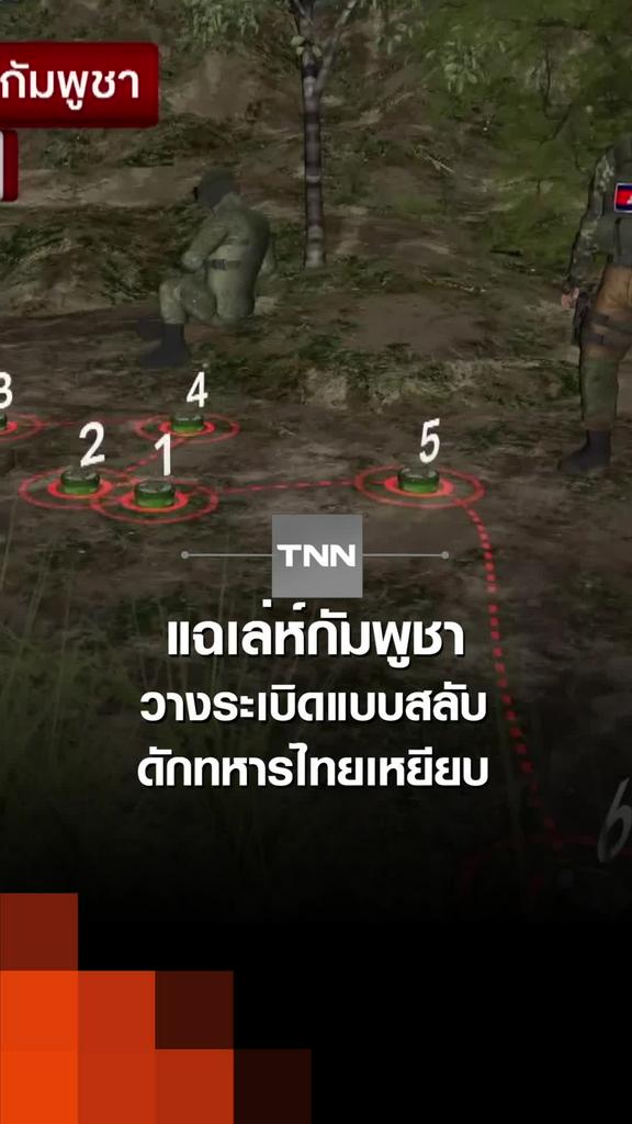 แฉเล่ห์กัมพูชา วางระเบิดแบบสลับ ดักทหารไทยเหยียบ
