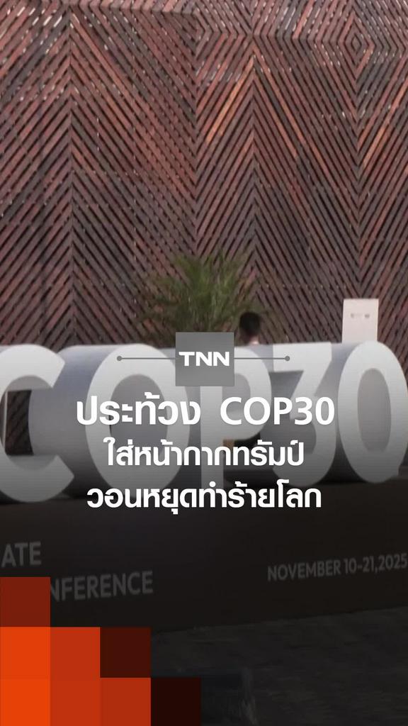 ประท้วง COP30 ใส่หน้ากากทรัมป์ วอนหยุดทำร้ายโลก