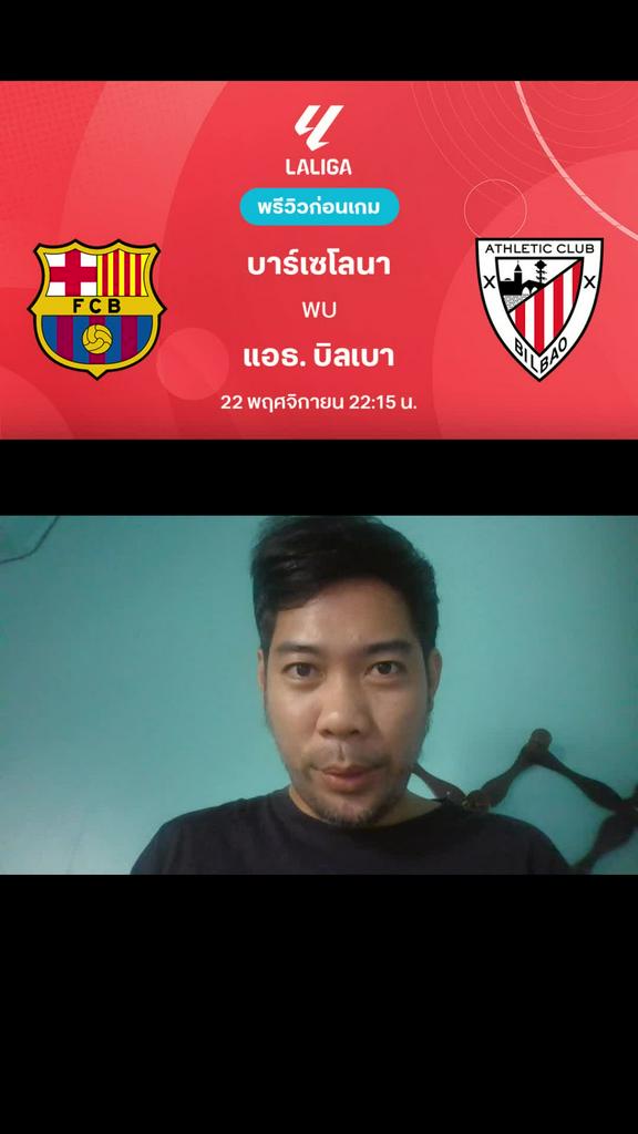 พรีวิว ลาลีกา สเปน 2025/26 : บาร์เซโลน่า VS แอธเลติก บิลเบา