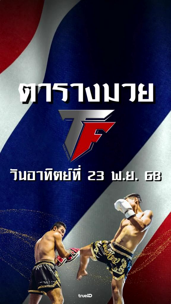 โปรแกรมมวยไทย ไทย ไฟท์ ลิ้งก์ดูสด Thai Fight 23 พ.ย. 68