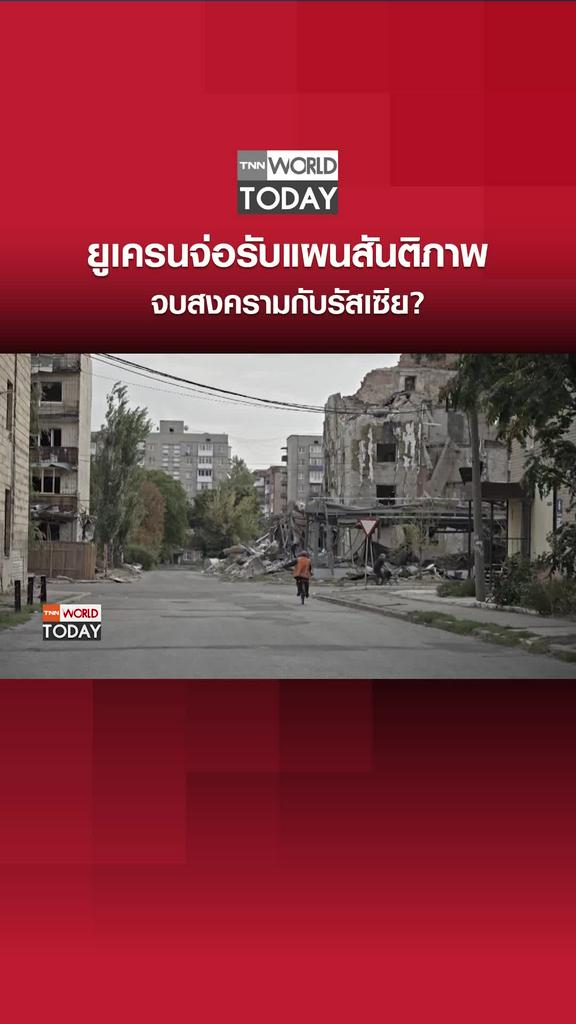 ยูเครนจ่อรับแผนสันติภาพ จบสงครามกับรัสเซีย?