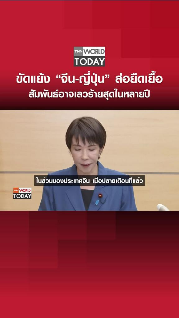 ขัดแย้ง “จีน-ญี่ปุ่น” ส่อยืดเยื้อ สัมพันธ์อาจเลวร้ายสุดในหลายปี