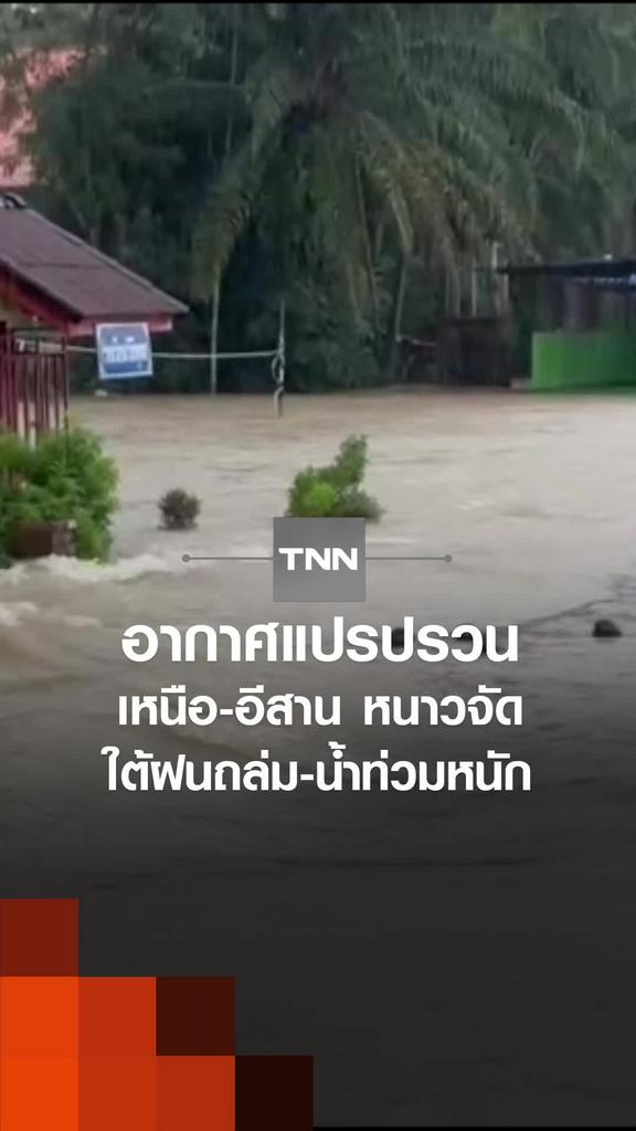 อากาศแปรปรวน เหนือ-อีสาน หนาวจัดใต้ฝนถล่ม-น้ำท่วมหนัก