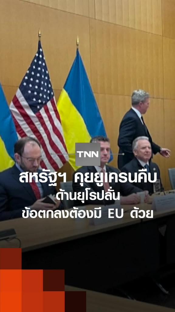 สหรัฐฯ คุยยูเครนคืบ ด้านยุโรปลั่น ข้อตกลงต้องมี EU ด้วย