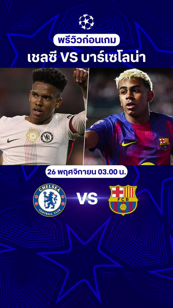 พรีวิว ยูฟ่า แชมเปี้ยนส์ ลีก : เชลซี VS บาร์เซโลน่า