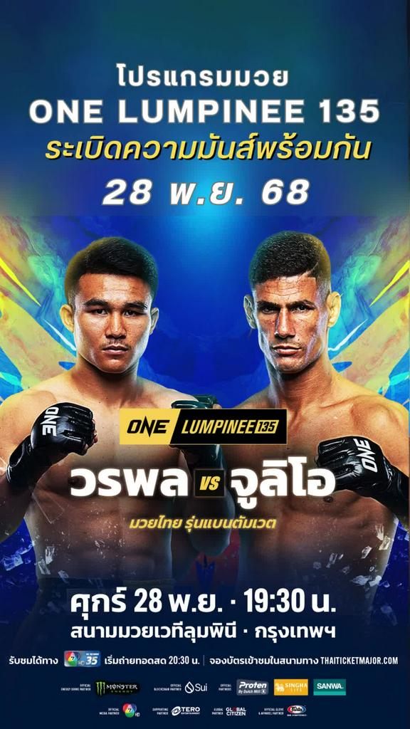 ตารางมวยวัน ลุมพินี One Lumpinee 135 วันที่ 28 พ.ย. 68 ดูมวยสดวันนี้