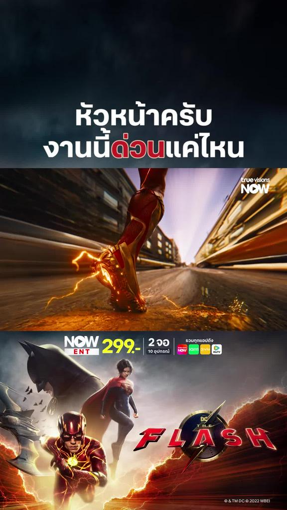 งานไม่ด่วน เท่ากับ | THE FLASH