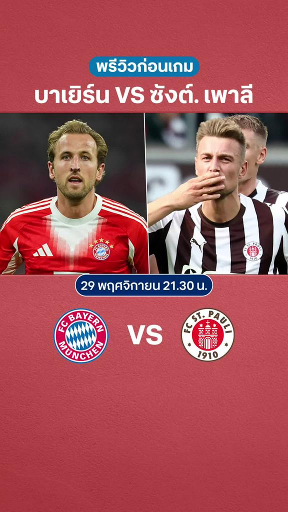 บาเยิร์น มิวนิค VS ซังต์. เพาลี : พรีวิว บุนเดสลีกา 2025/26