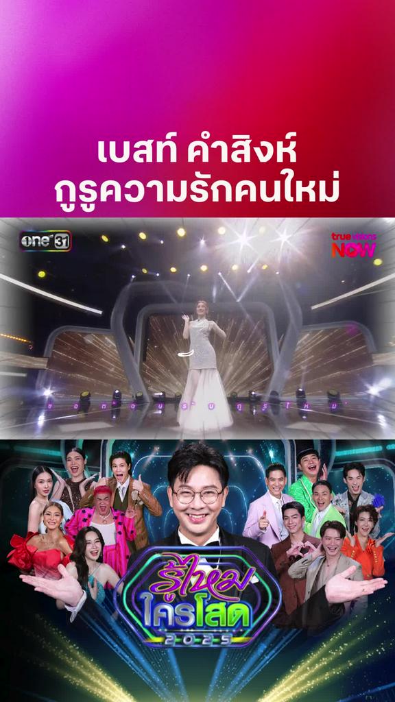 เบสท์ คําสิงห์ กูรูความรักคนใหม่ I รู้ไหมใครโสด