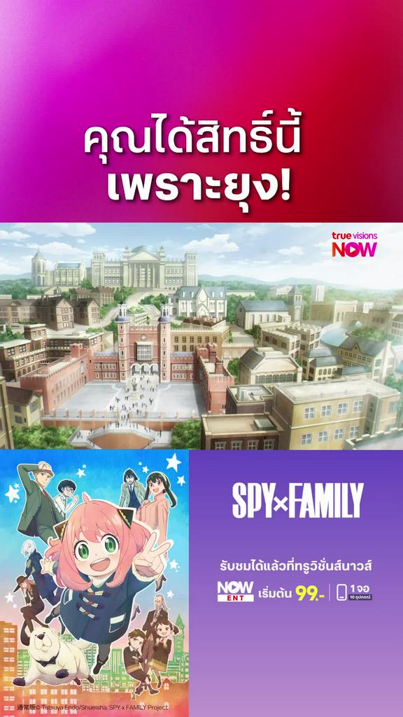 ติดตามรับชมที่ TrueVisionsNow l สปาย x แฟมิลี