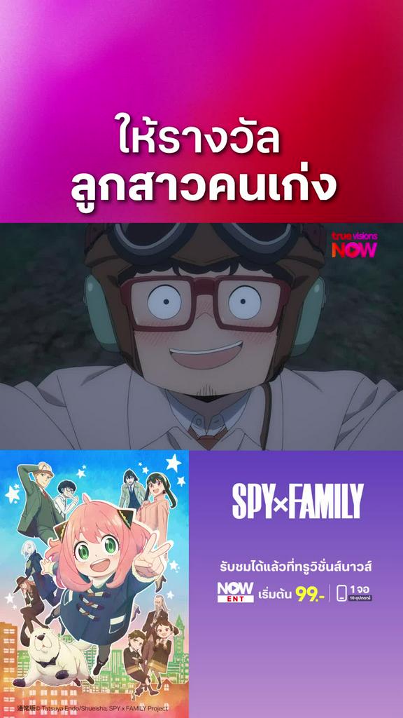 ติดตามรับชมที่ TrueVisionsNow l สปาย x แฟมิลี