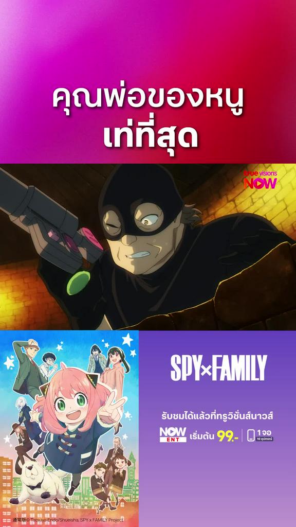 ติดตามรับชมที่ TrueVisionsNow l สปาย x แฟมิลี