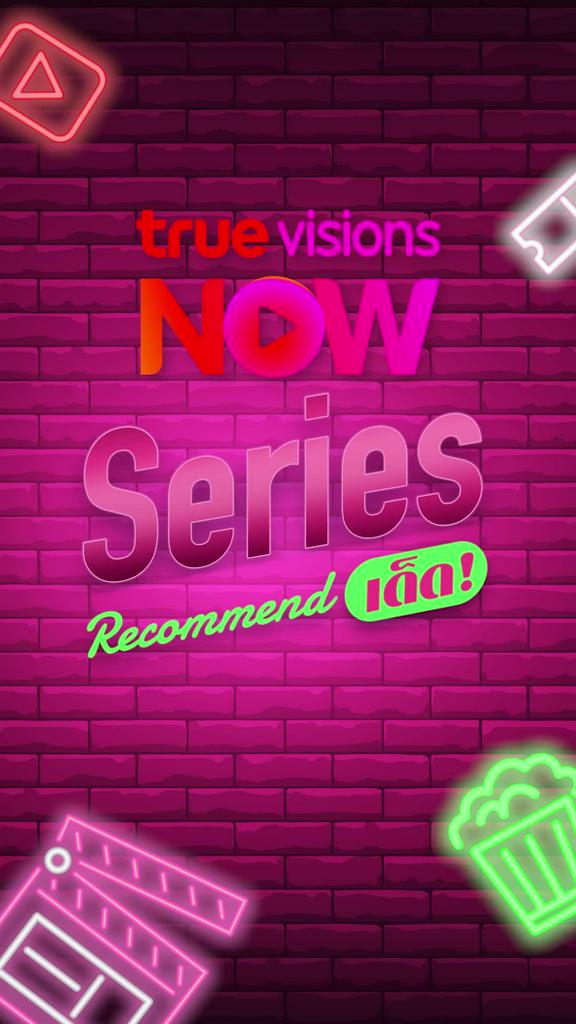 แนะนำซีรีส์ทรูวิชั่นส์นาวประจำวันที่ 1-6 ธ.ค. 68