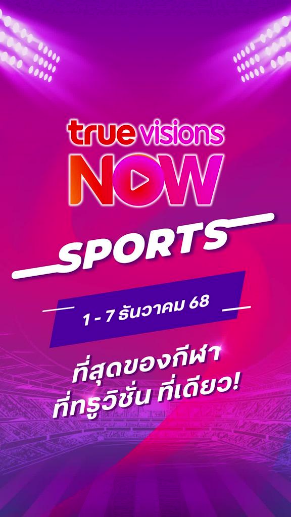 แนะนำกีฬาทรูวิชั่นส์นาวประจำวันที่ 1-7 ธ.ค. 68