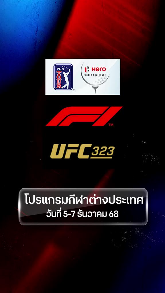 โปรแกรมกีฬาต่างประเทศ วันที่ 5 - 7 ธ.ค.