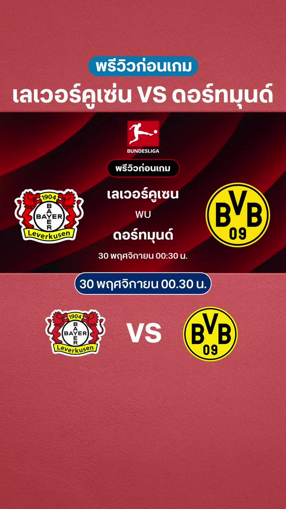 เลเวอร์คูเซ่น VS ดอร์ทมุนด์ : พรีวิว บุนเดสลีกา 2025/26