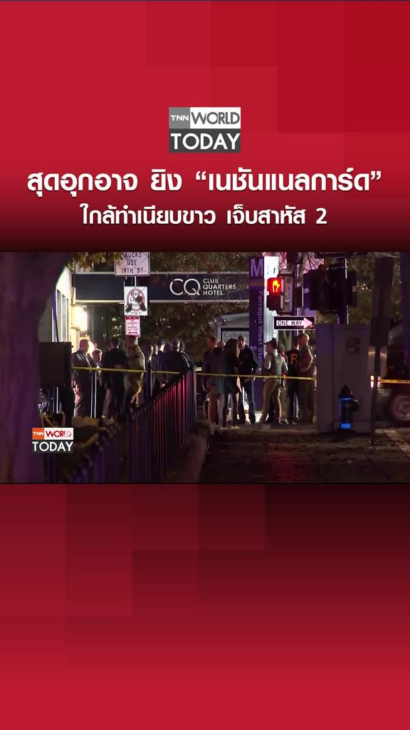 “เนชั่นแนลการ์ด” ถูกยิงใกล้ทำเนียบขาว เจ็บ 2 นาย
