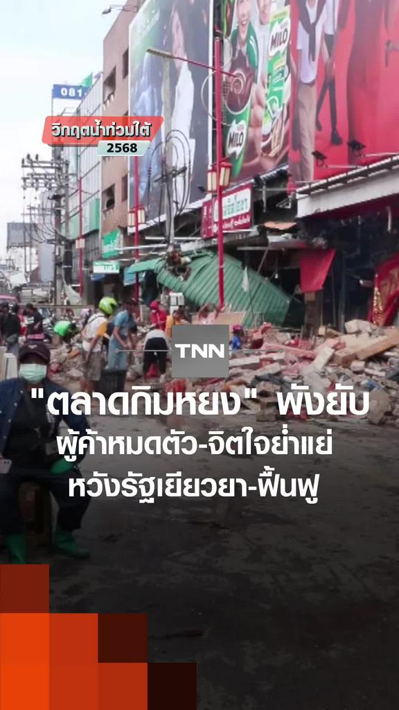 "ตลาดกิมหยง" พังยับ ผู้ค้าหมดตัว-จิตใจย่ำแย่ หวังรัฐเยียวยา-ฟื้นฟู