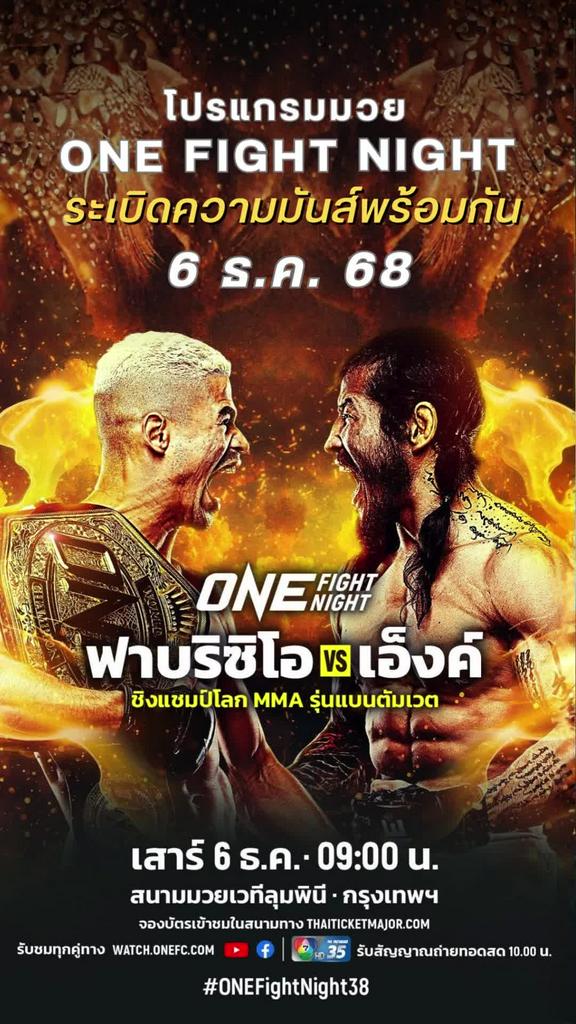 ตารางมวยวัน ลุมพินี One Fight Night วันที่ 6 ธ.ค. 68 ดูมวยสดวันนี้
