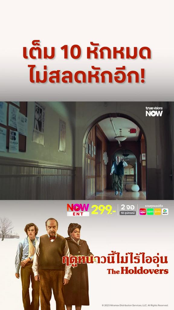 น้องไม่ดื้อ เท่ากับ | The Holdovers