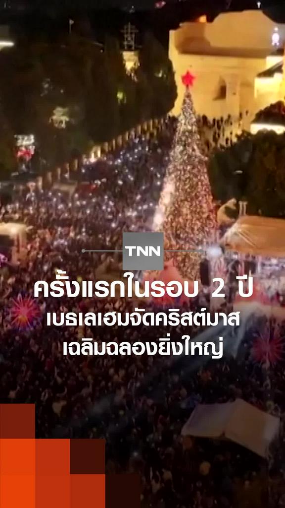 ครั้งแรกในรอบ 2 ปี เบธเลเฮมจัดคริสต์มาส  เฉลิมฉลองยิ่งใหญ่