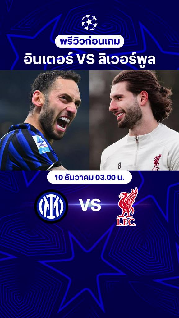 พรีวิว ยูฟ่า แชมเปี้ยนส์ ลีก 2025/26 : อินเตอร์ มิลาน พบ ลิเวอร์พูล
