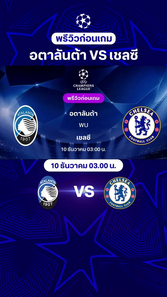 พรีวิว ยูฟ่า แชมเปี้ยนส์ลีก 2025/26 : อตาลันต้า VS เชลซี