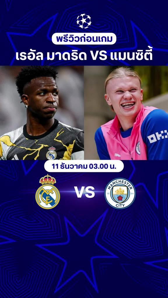 พรีวิว ยูฟ่า แชมเปี้ยนส์ ลีก 2025/26 : เรอัล มาดริด พบ แมนเชสเตอร์ ซิตี้