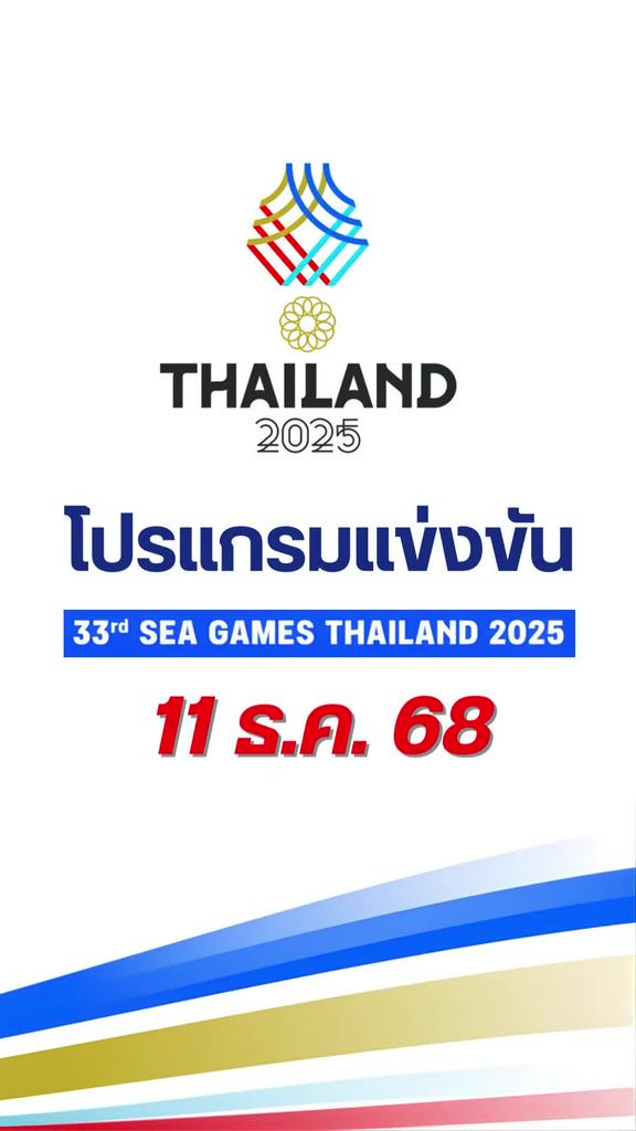 โปรแกรมแข่งขันกีฬาซีเกมส์ 2025 วันที่ 11 ธ.ค. 68 ถ่ายทอดสดช่องไหน