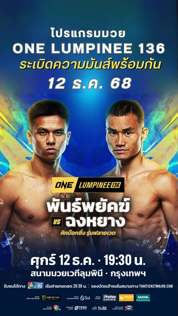 ตารางมวยวัน ลุมพินี One Lumpinee 136 วันที่ 12 ธ.ค. 68 ดูมวยสดวันนี้