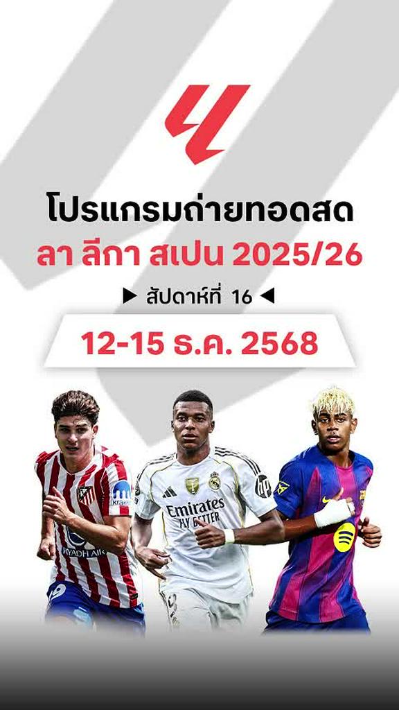 โปรแกรม ลา ลีกา สเปน 2025/26 สัปดาห์ที่ 16
