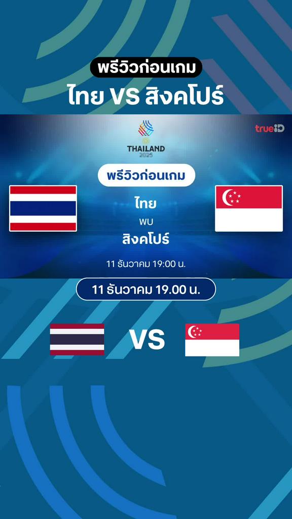 พรีวิว ฟุตบอลซีเกมส์ 2025 : ไทย VS สิงคโปร์