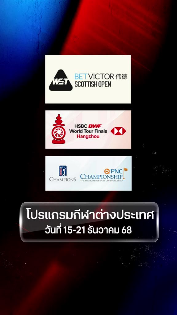 โปรแกรมกีฬาต่างประเทศ วันที่ 15 - 21 ธ.ค.