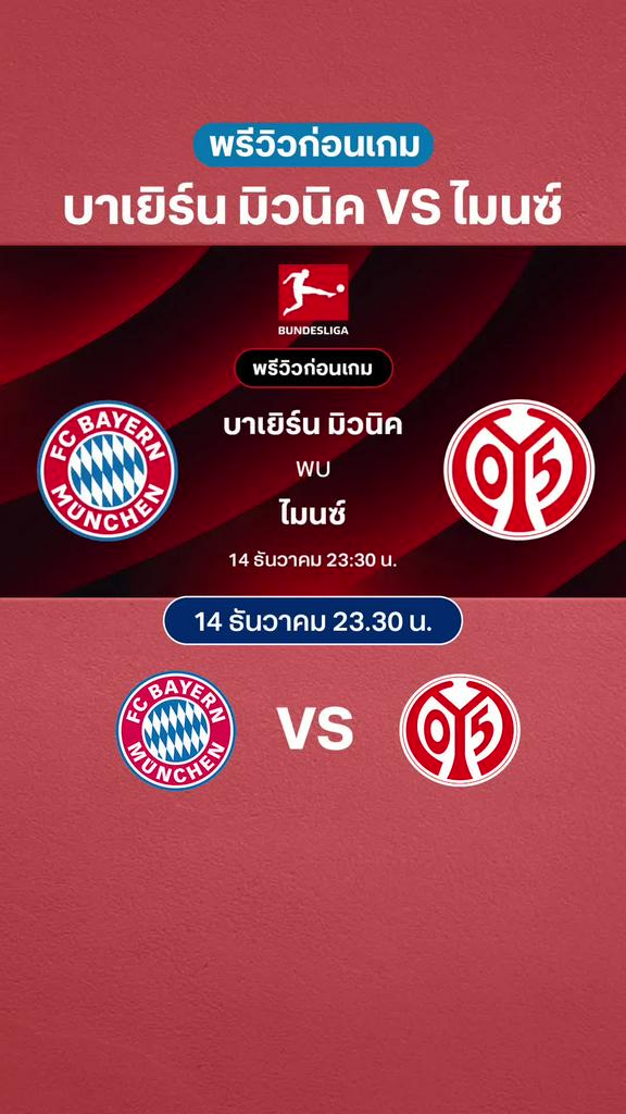 บาเยิร์น มิวนิค VS ไมนซ์ : พรีวิว บุนเดสลีกา 2025/26