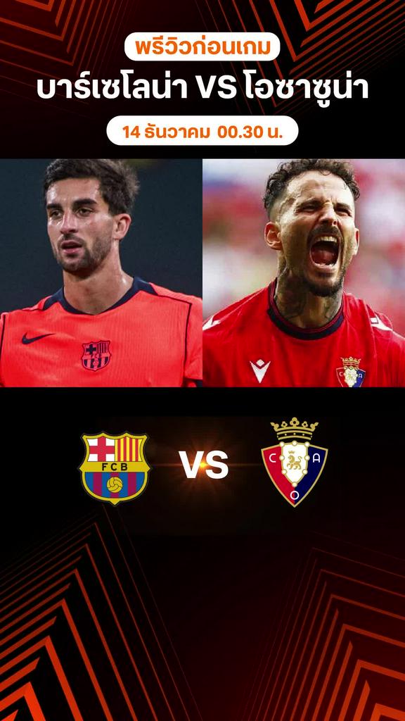 พรีวิว ลาลีกา สเปน 2025/26 : บาร์เซโลน่า พบ โอซาซูน่า