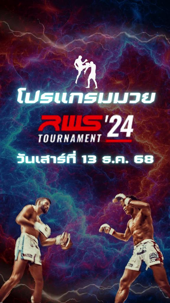 โปรแกรมมวยไทย RWS วันที่ วันที่ 13 ธ.ค. 68 ตารางมวยวันนี้