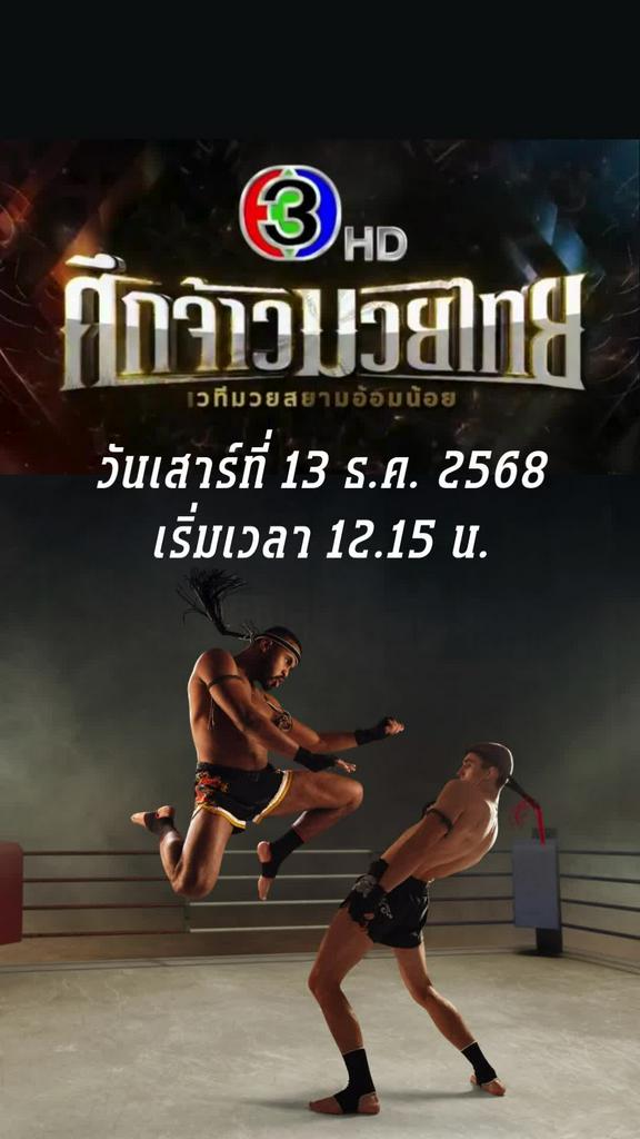 โปรแกรมมวยไทยศึกจ้าวมวยไทย ตารางมวย วันที่ 13 ธ.ค. 68