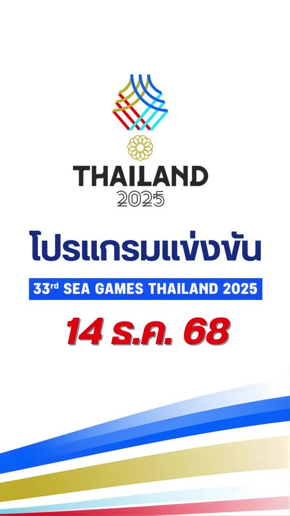 โปรแกรมแข่งขันกีฬาซีเกมส์ 2025 วันที่ 14 ธ.ค. 68 ถ่ายทอดสดช่องไหน