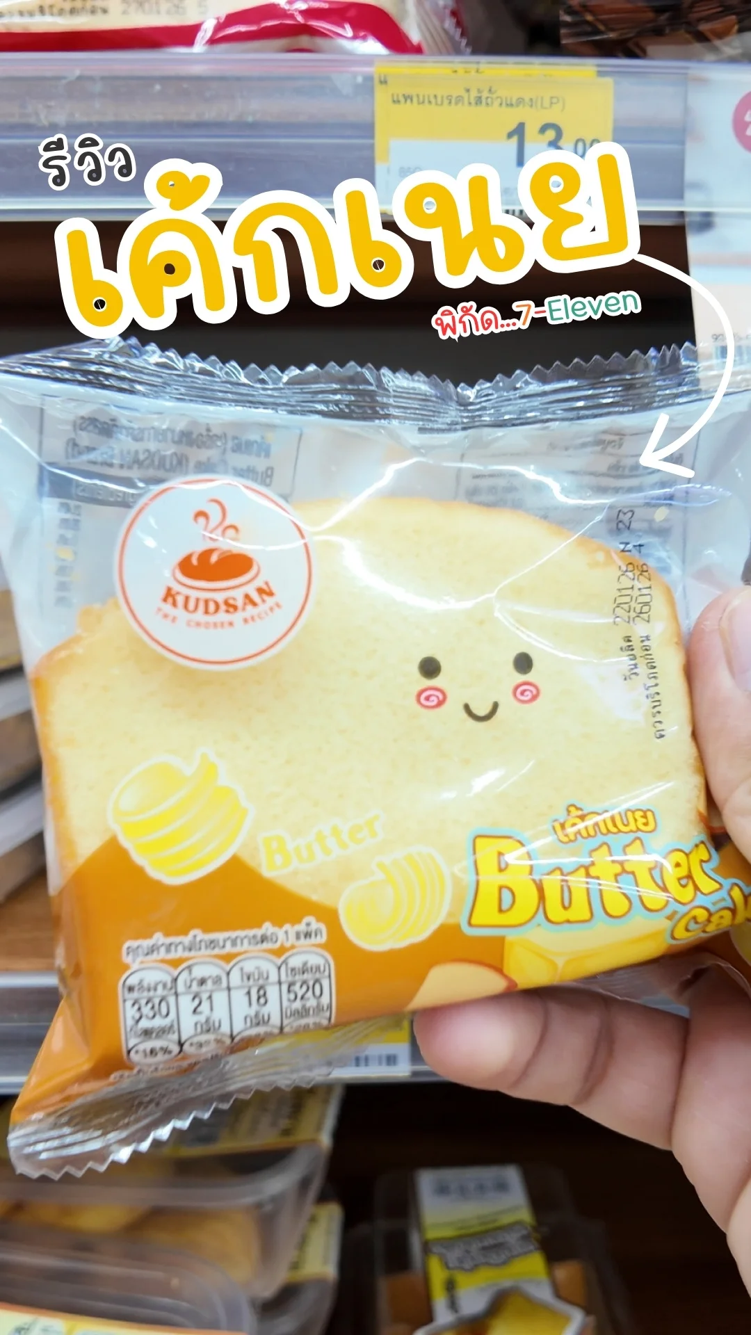 รีวิว เค้กเนย เนื้อนุ่มฉ่ำ หอมเนยชัด หวานกำลังดี #รีวิวเซเว่น